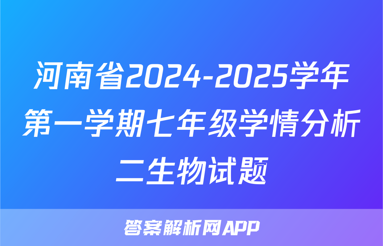 河南省2024-2025学年第一学期七年级学情分析二生物试题