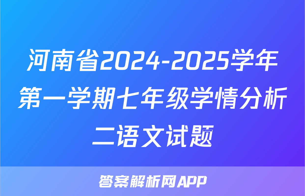 河南省2024-2025学年第一学期七年级学情分析二语文试题