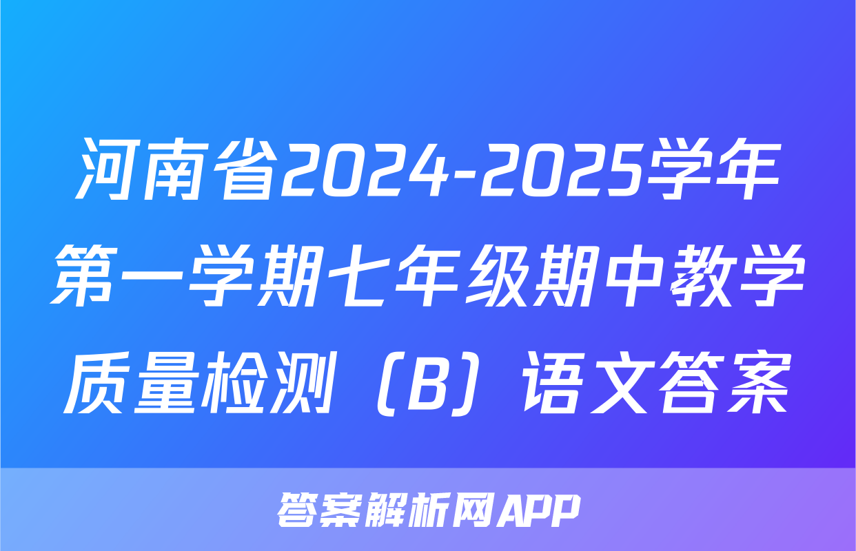 河南省2024-2025学年第一学期七年级期中教学质量检测（B）语文答案