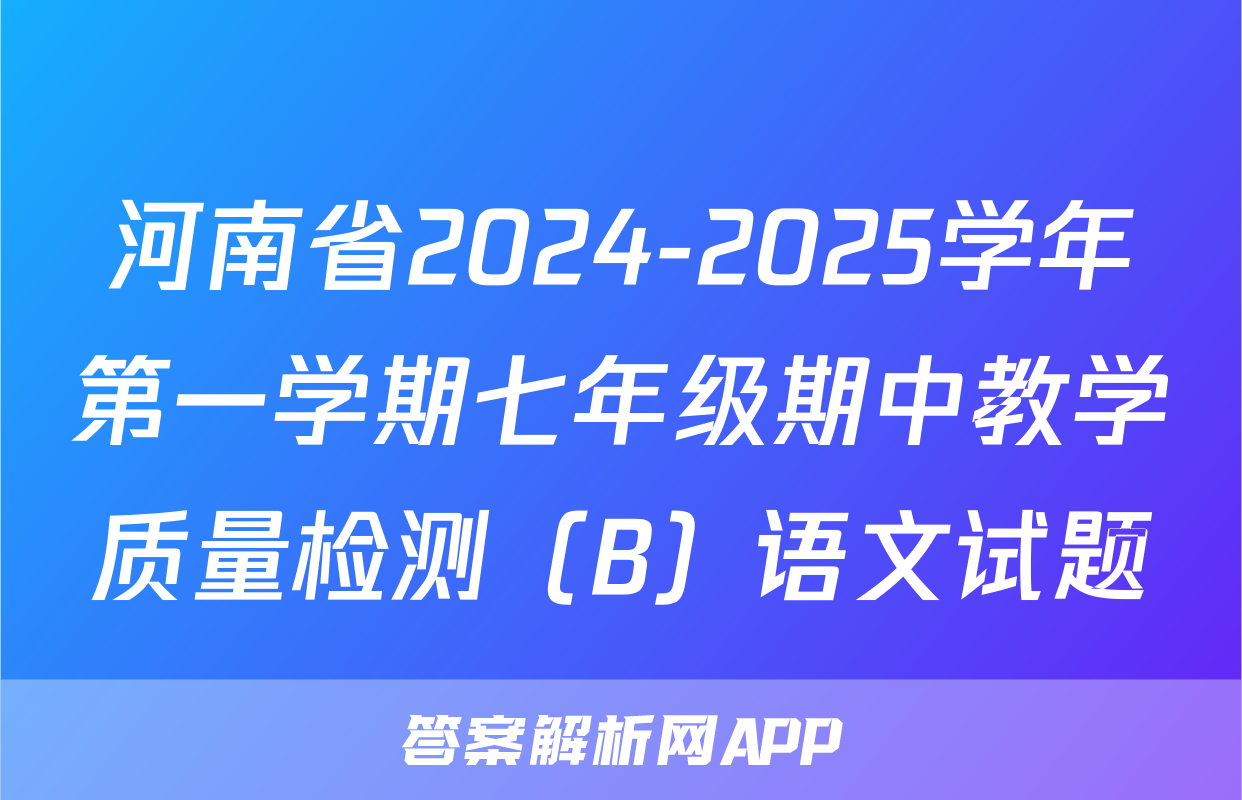 河南省2024-2025学年第一学期七年级期中教学质量检测（B）语文试题