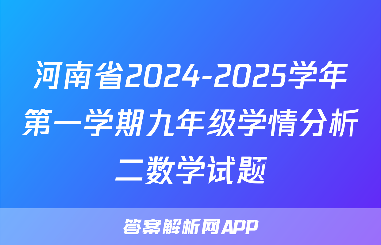 河南省2024-2025学年第一学期九年级学情分析二数学试题
