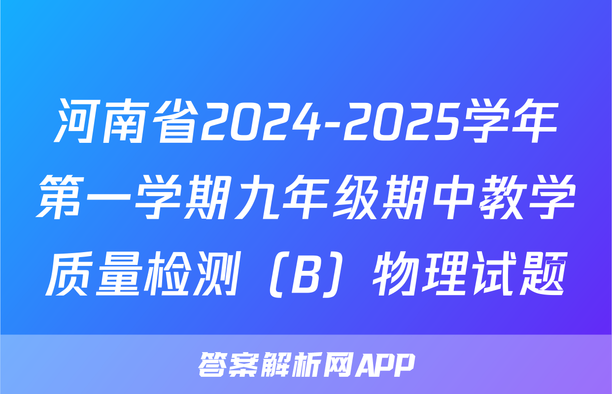 河南省2024-2025学年第一学期九年级期中教学质量检测（B）物理试题