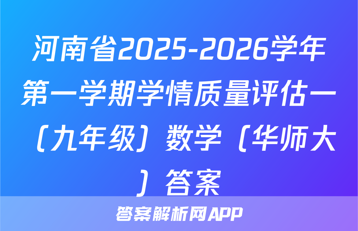 河南省2025-2026学年第一学期学情质量评估一（九年级）数学（华师大）答案