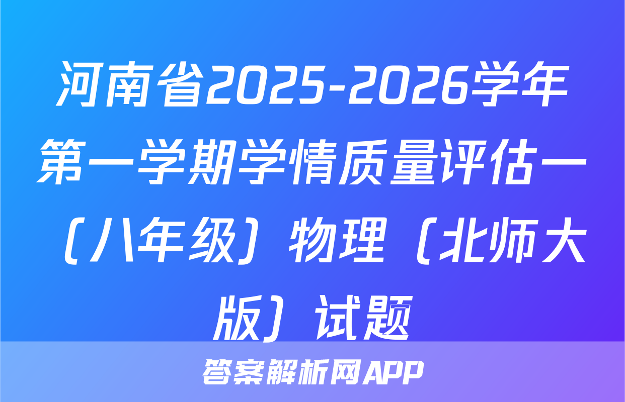 河南省2025-2026学年第一学期学情质量评估一（八年级）物理（北师大版）试题
