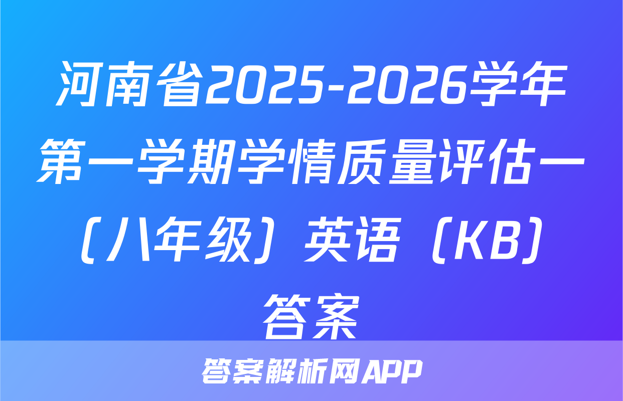 河南省2025-2026学年第一学期学情质量评估一（八年级）英语（KB）答案