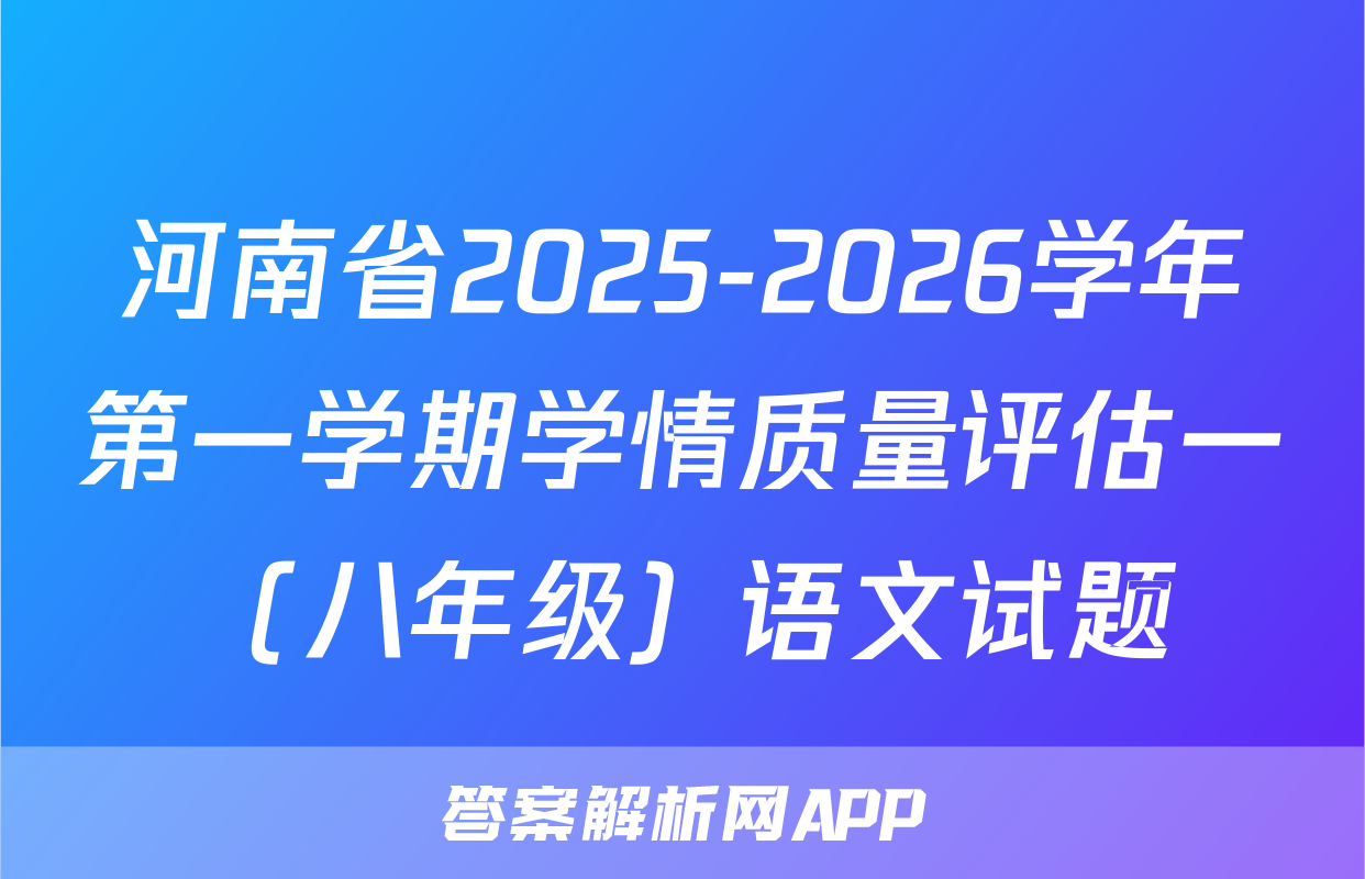 河南省2025-2026学年第一学期学情质量评估一（八年级）语文试题