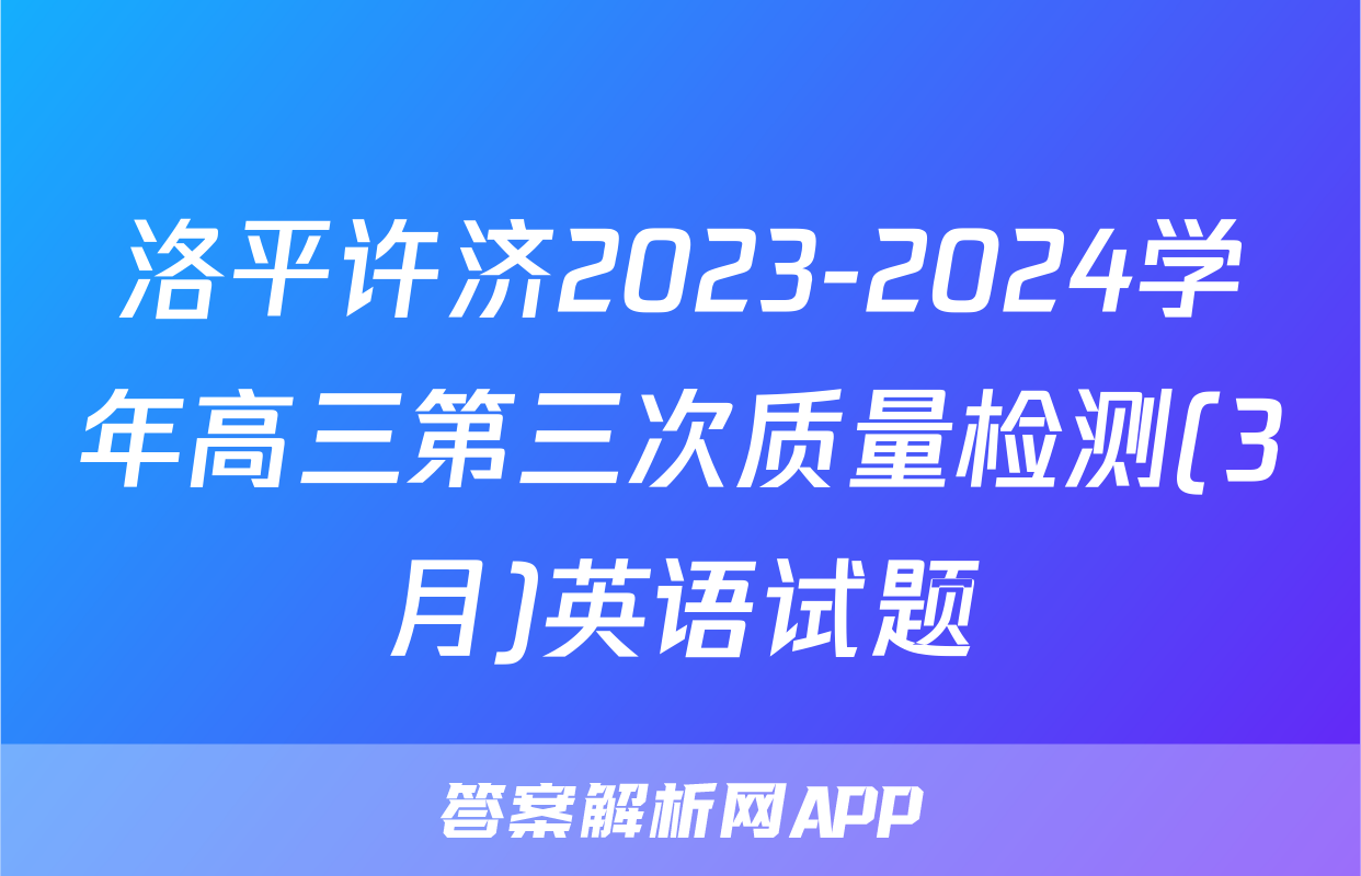 洛平许济2023-2024学年高三第三次质量检测(3月)英语试题