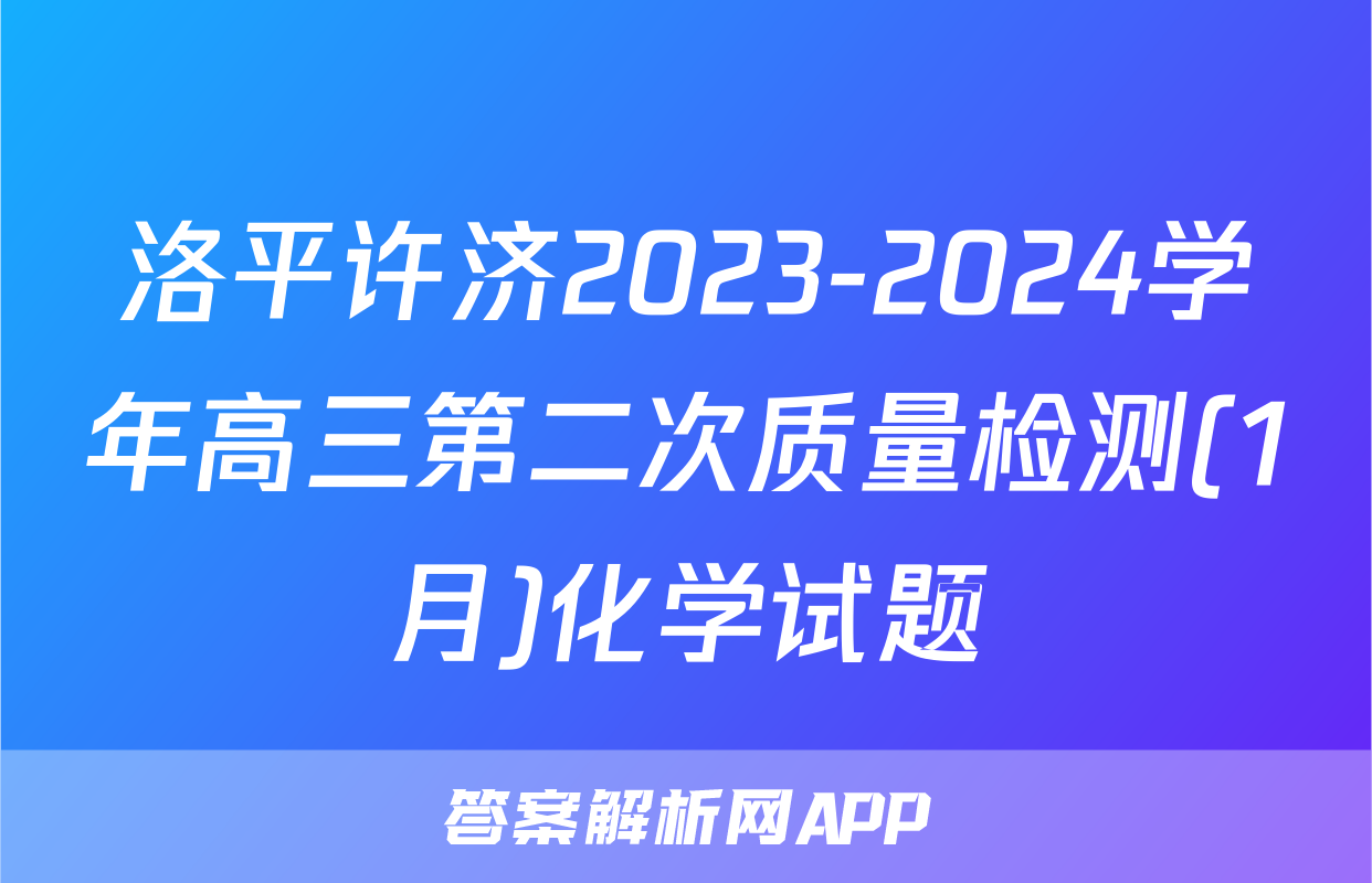 洛平许济2023-2024学年高三第二次质量检测(1月)化学试题