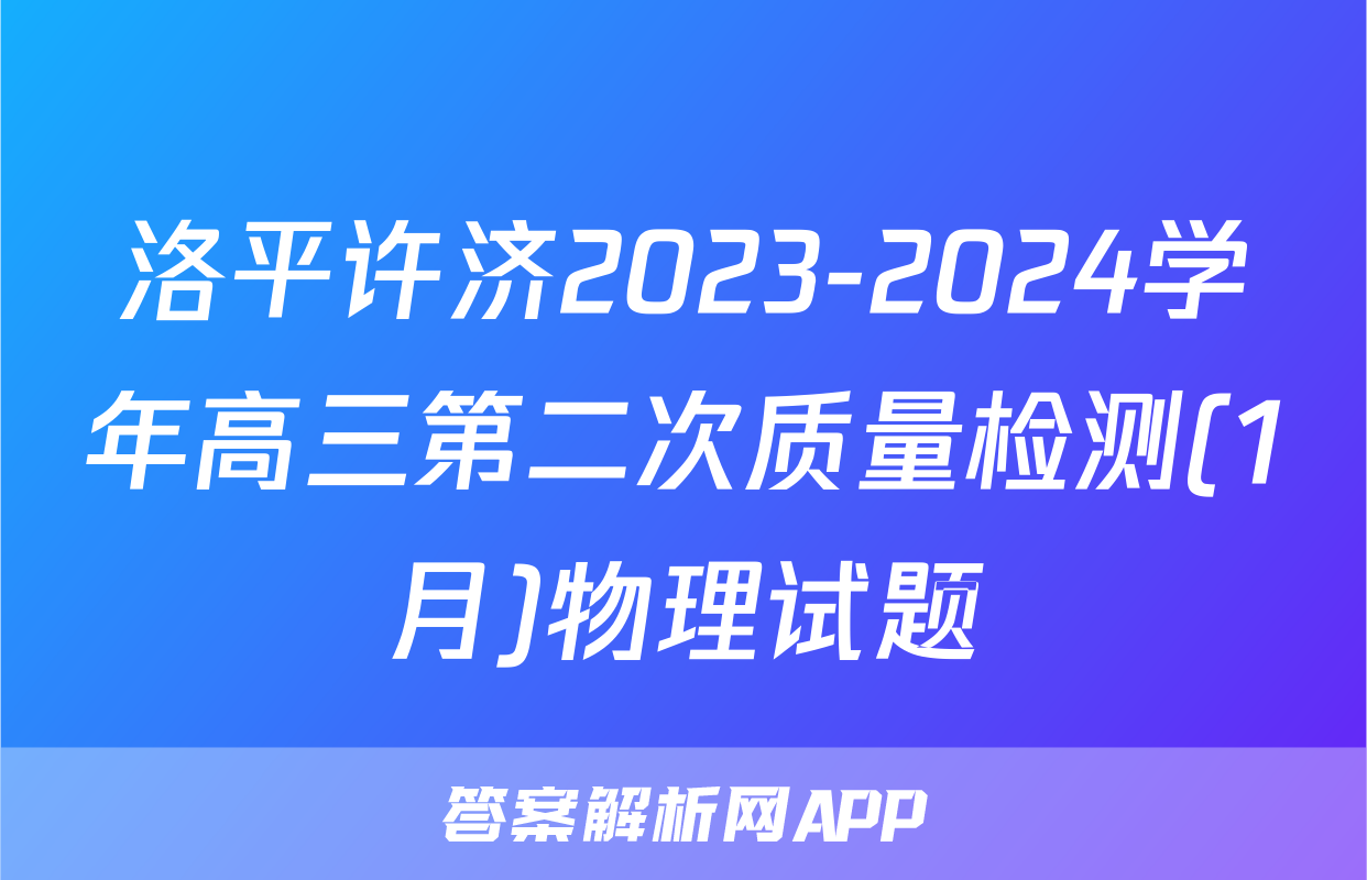洛平许济2023-2024学年高三第二次质量检测(1月)物理试题