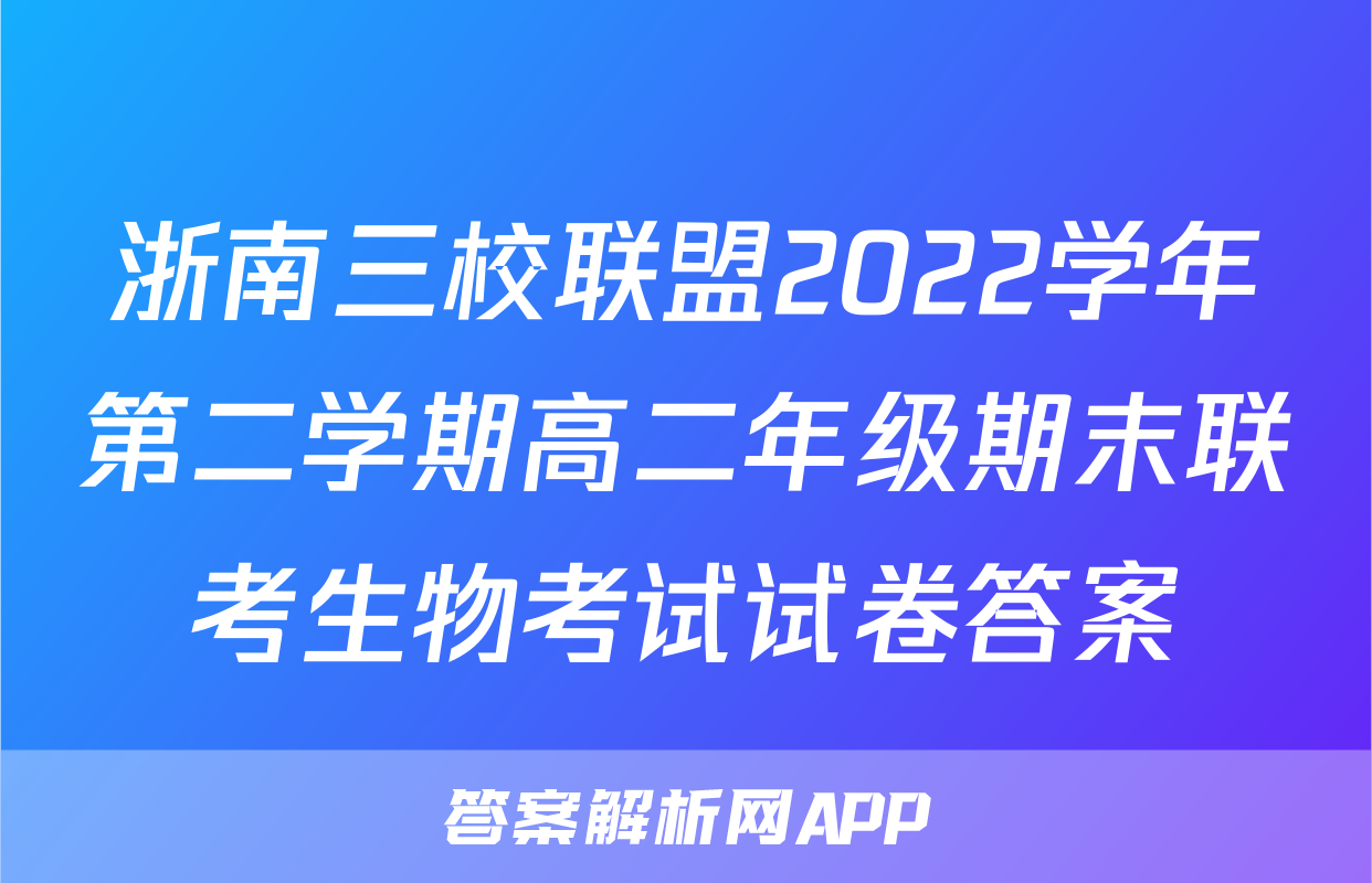 浙南三校联盟2022学年第二学期高二年级期末联考生物考试试卷答案
