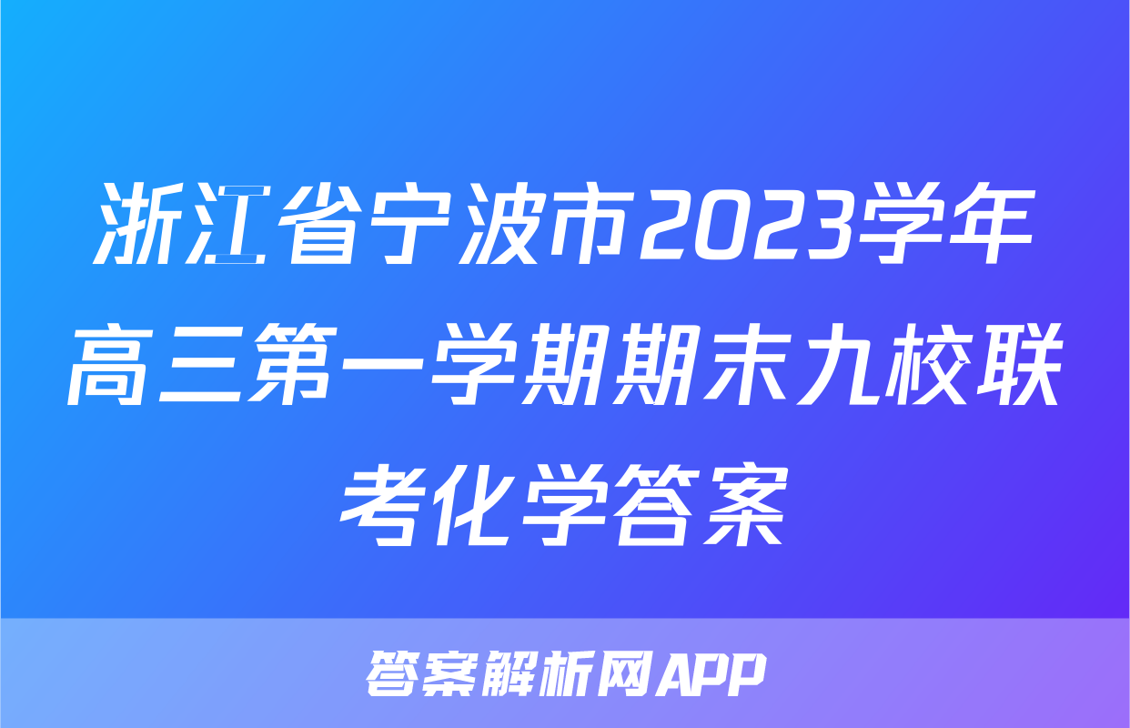 浙江省宁波市2023学年高三第一学期期末九校联考化学答案