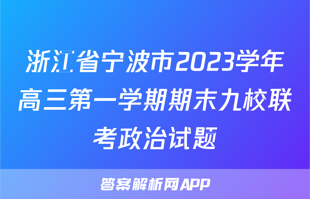 浙江省宁波市2023学年高三第一学期期末九校联考政治试题