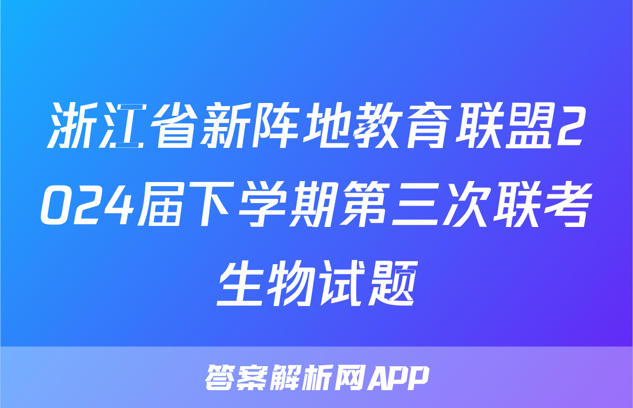 浙江省新阵地教育联盟2024届下学期第三次联考生物试题