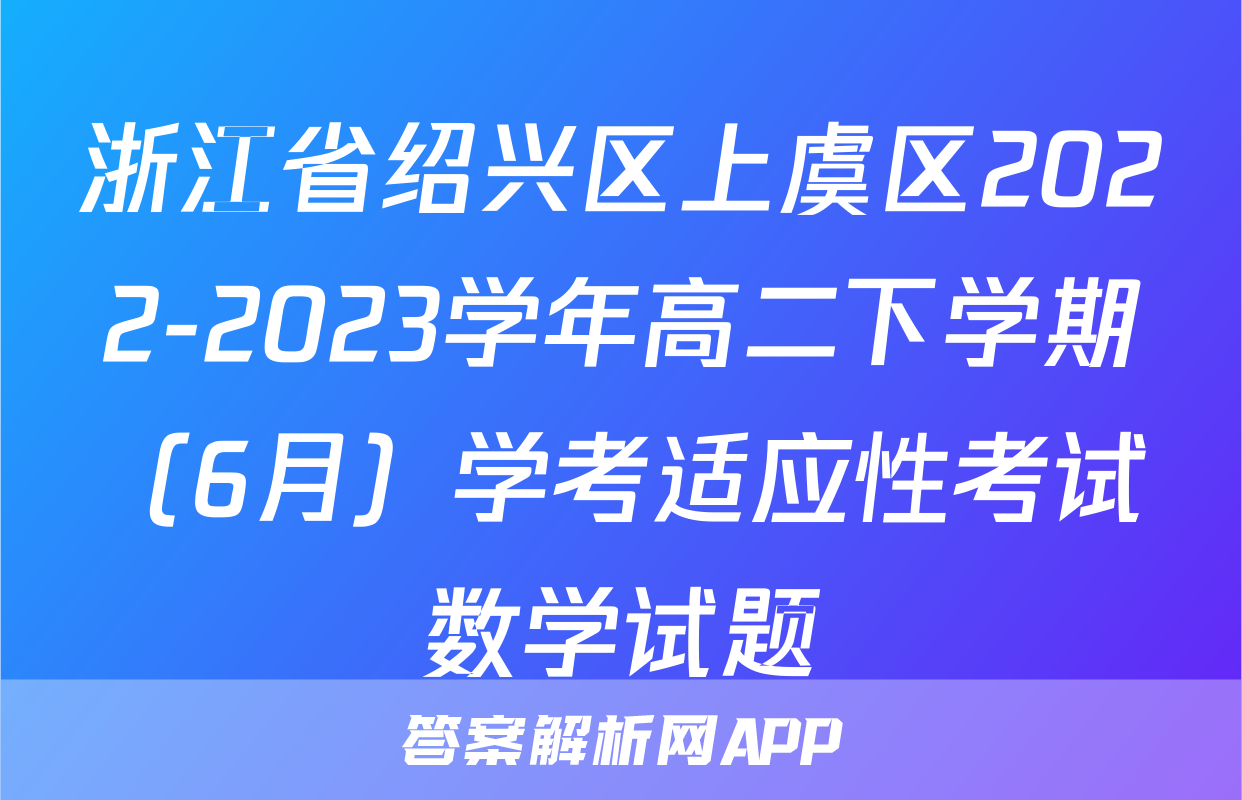 浙江省绍兴区上虞区2022-2023学年高二下学期（6月）学考适应性考试数学试题