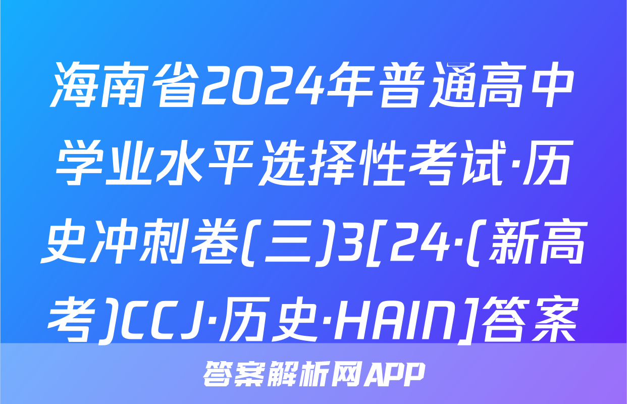 海南省2024年普通高中学业水平选择性考试·历史冲刺卷(三)3[24·(新高考)CCJ·历史·HAIN]答案