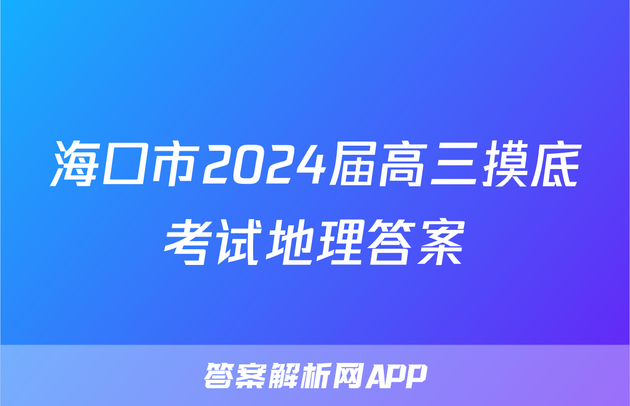 海口市2024届高三摸底考试地理答案