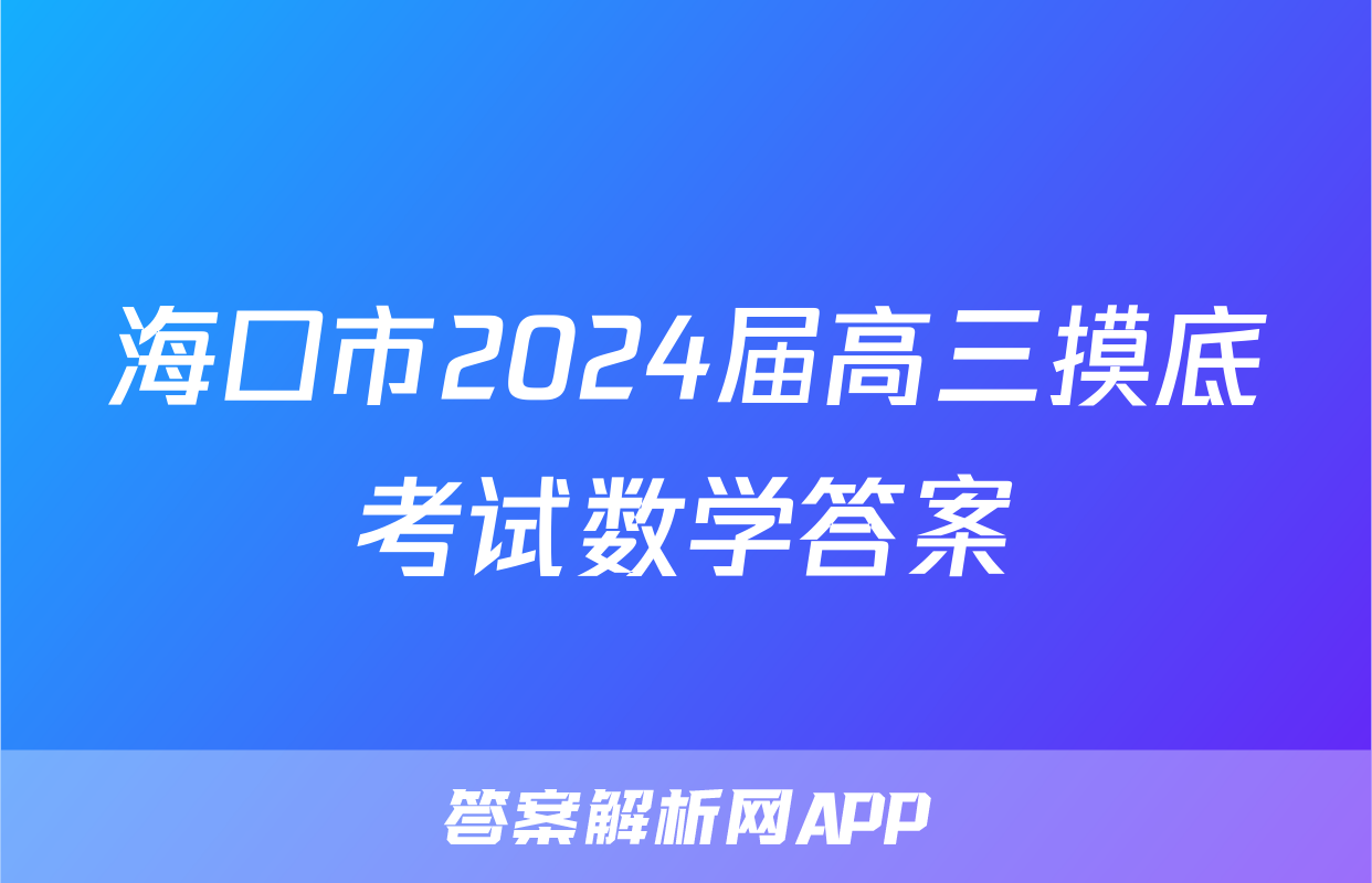 海口市2024届高三摸底考试数学答案