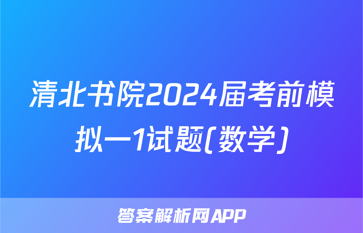 清北书院2024届考前模拟一1试题(数学)