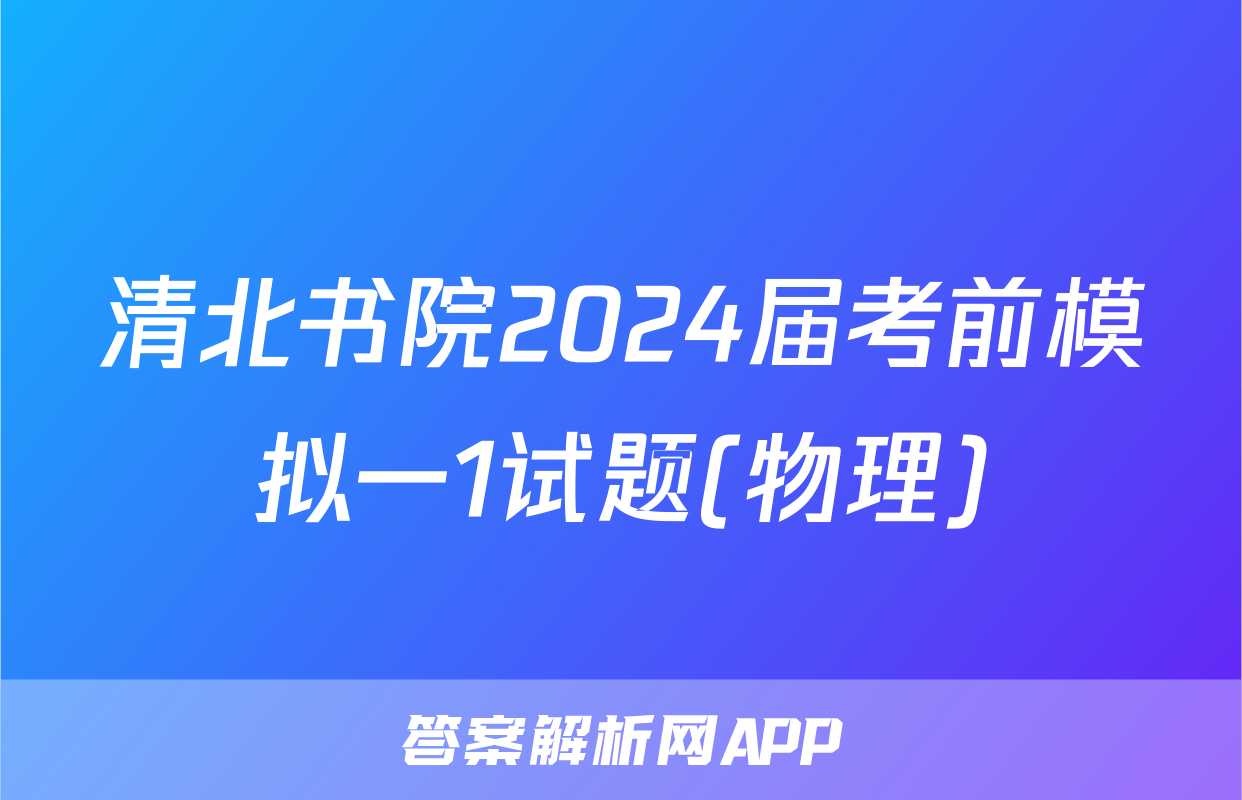清北书院2024届考前模拟一1试题(物理)