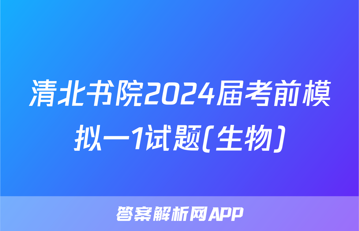 清北书院2024届考前模拟一1试题(生物)