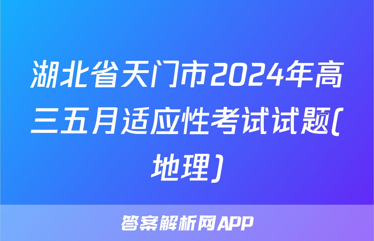 湖北省天门市2024年高三五月适应性考试试题(地理)