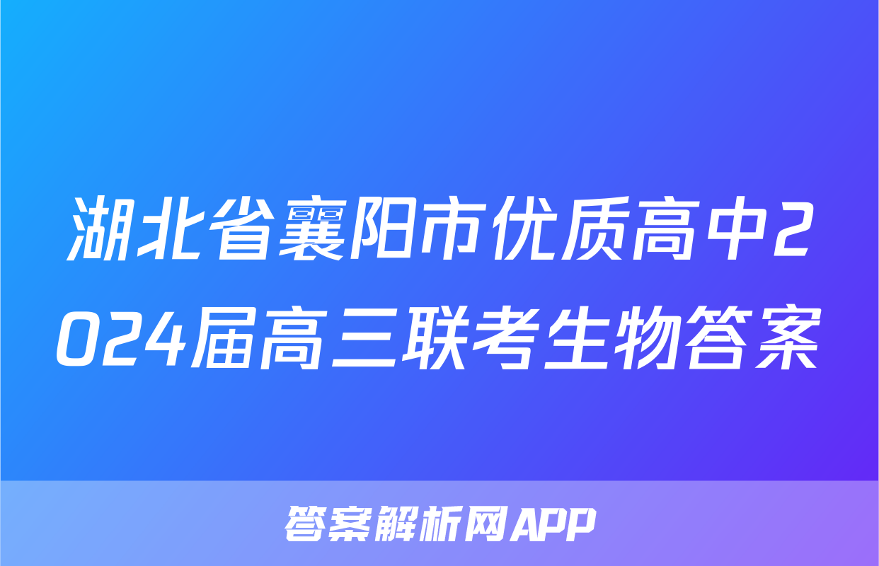湖北省襄阳市优质高中2024届高三联考生物答案