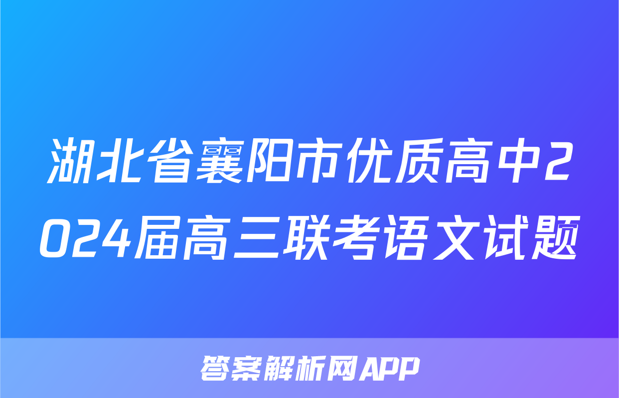 湖北省襄阳市优质高中2024届高三联考语文试题