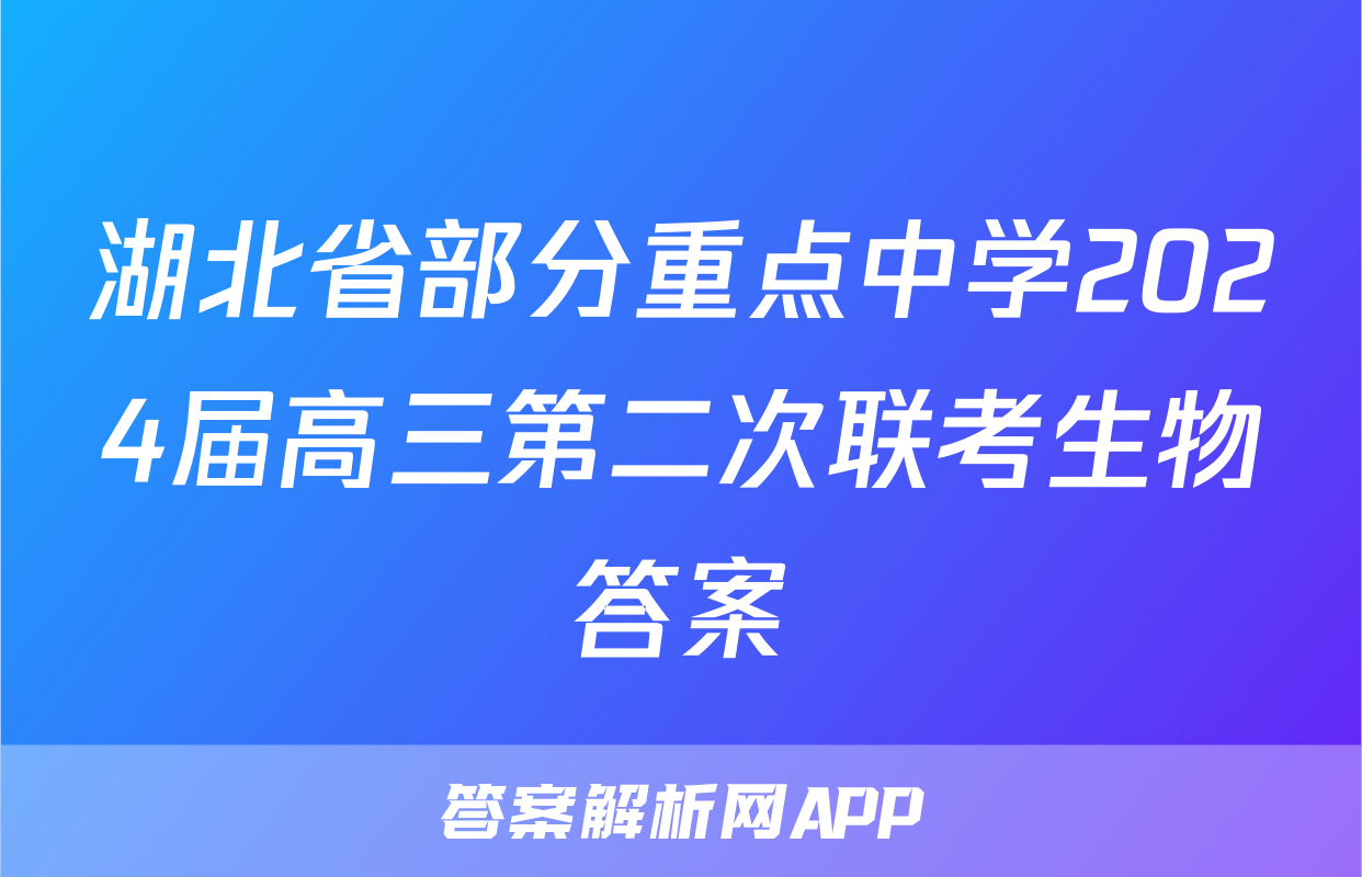 湖北省部分重点中学2024届高三第二次联考生物答案