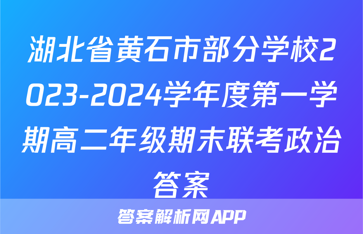 湖北省黄石市部分学校2023-2024学年度第一学期高二年级期末联考政治答案