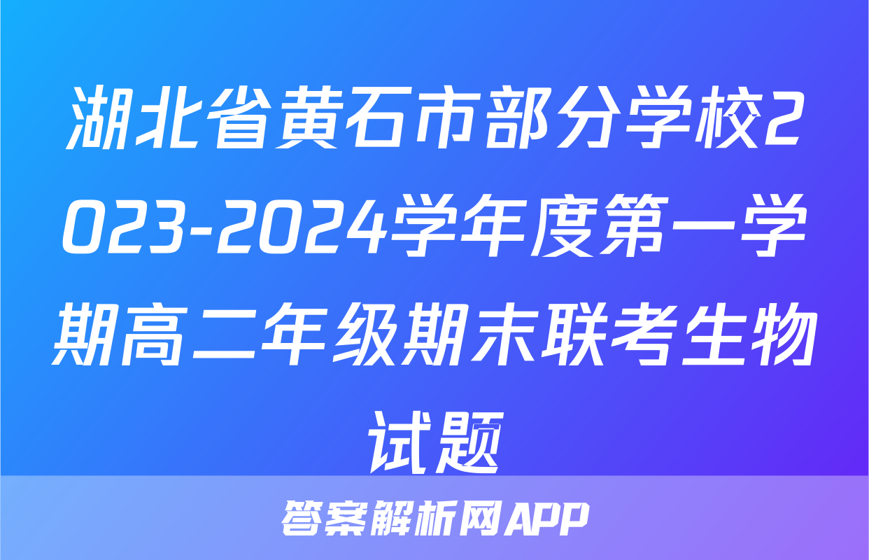 湖北省黄石市部分学校2023-2024学年度第一学期高二年级期末联考生物试题