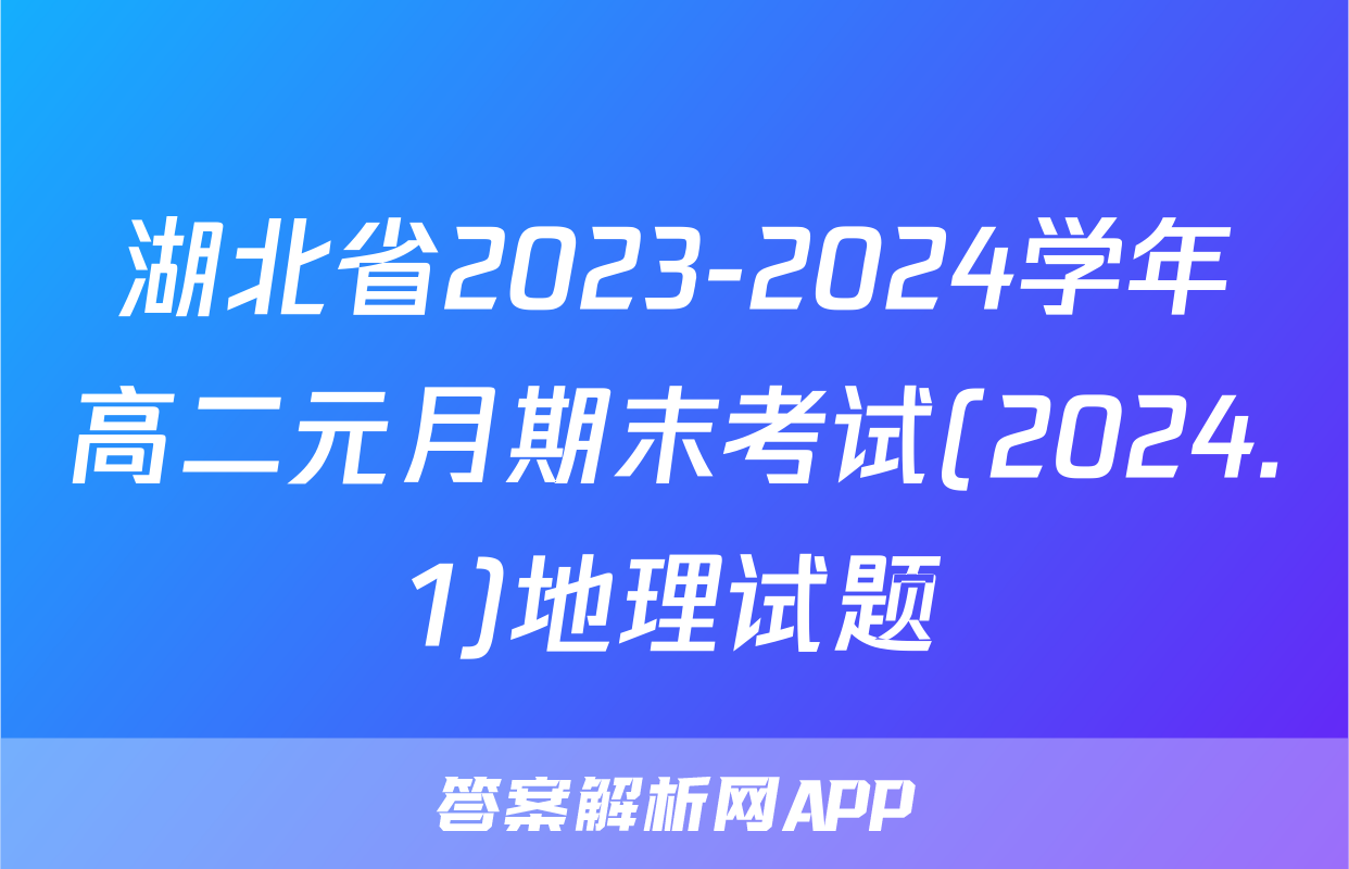 湖北省2023-2024学年高二元月期末考试(2024.1)地理试题