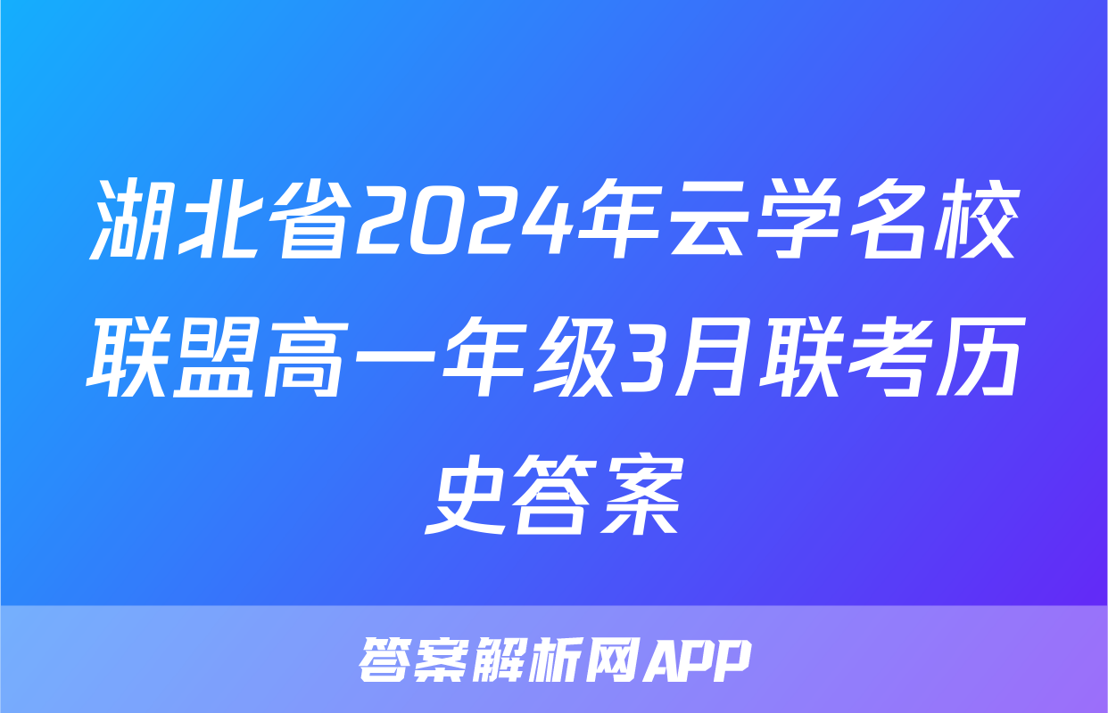 湖北省2024年云学名校联盟高一年级3月联考历史答案