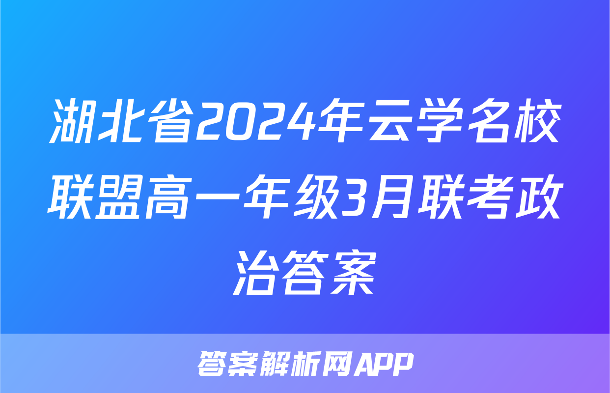 湖北省2024年云学名校联盟高一年级3月联考政治答案