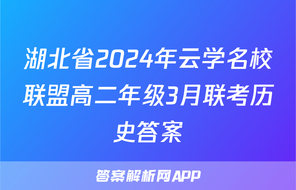 湖北省2024年云学名校联盟高二年级3月联考历史答案