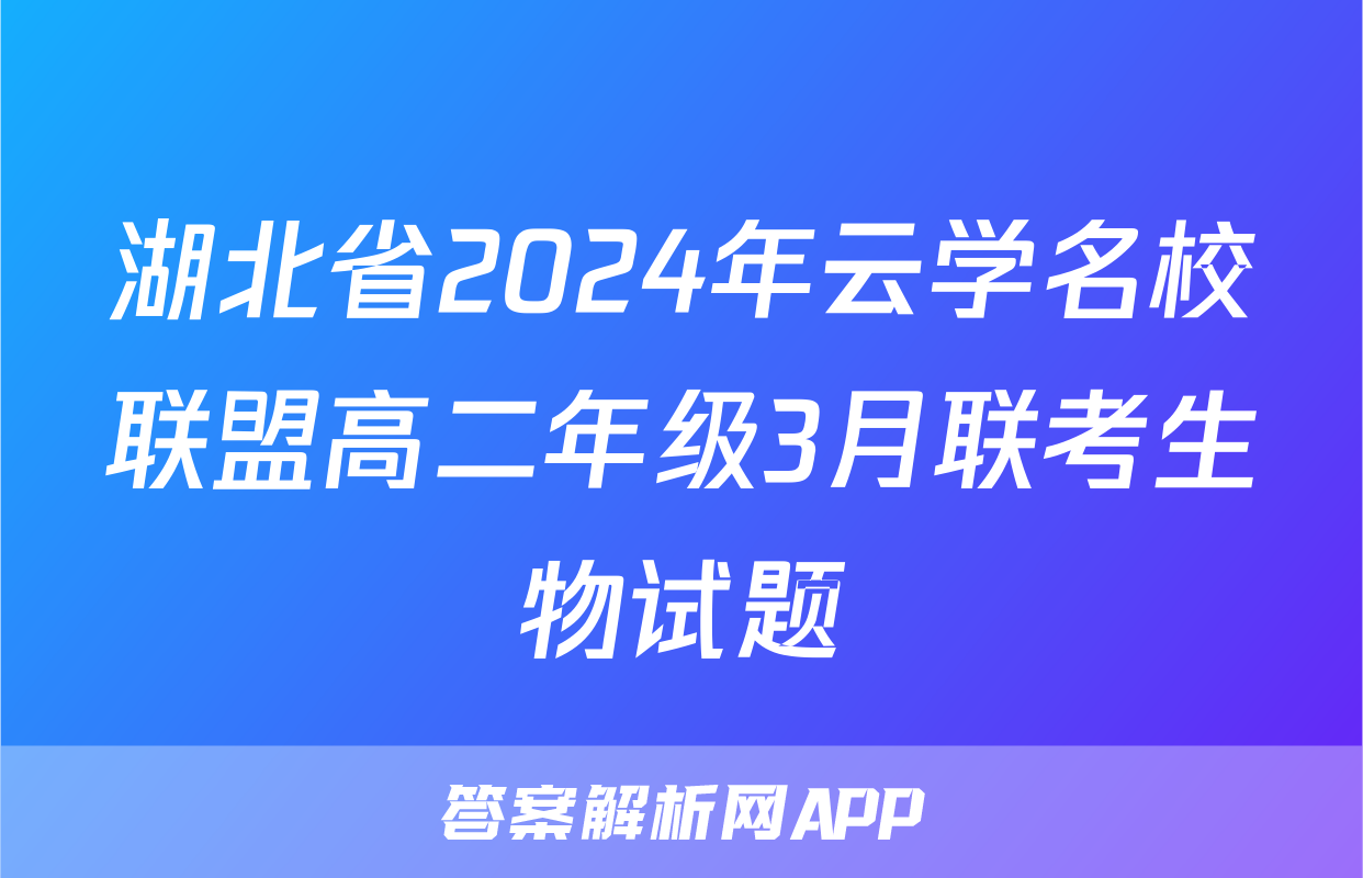 湖北省2024年云学名校联盟高二年级3月联考生物试题