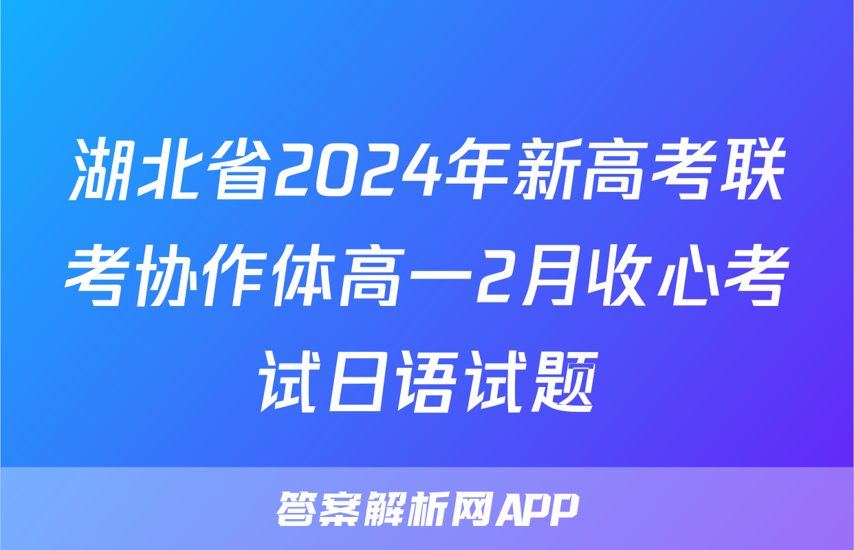 湖北省2024年新高考联考协作体高一2月收心考试日语试题