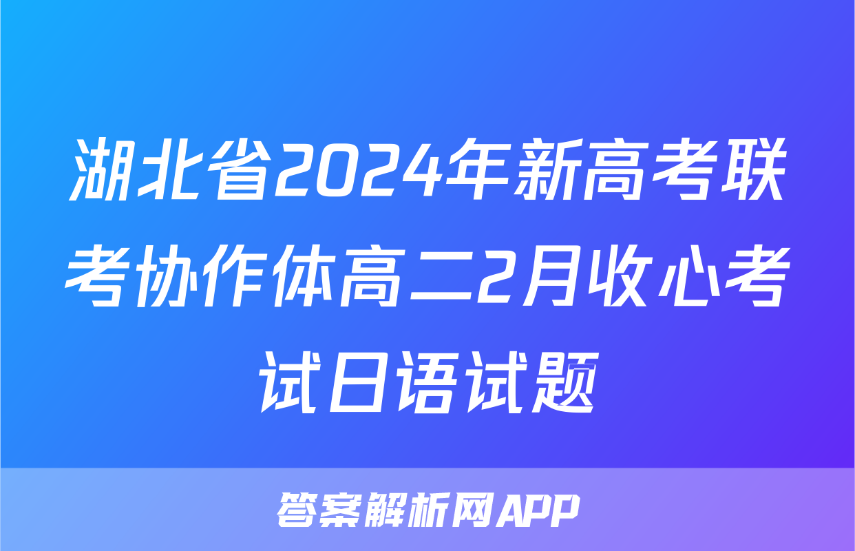 湖北省2024年新高考联考协作体高二2月收心考试日语试题