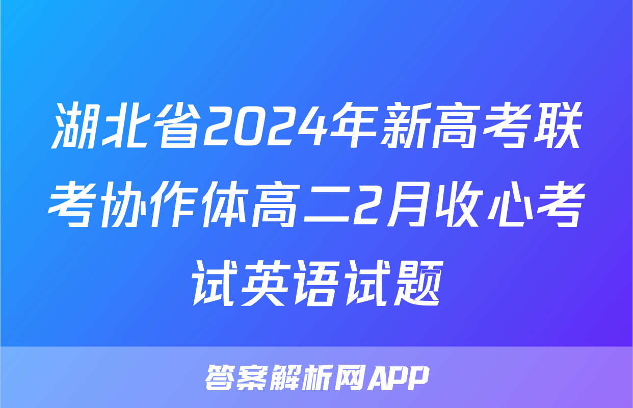 湖北省2024年新高考联考协作体高二2月收心考试英语试题