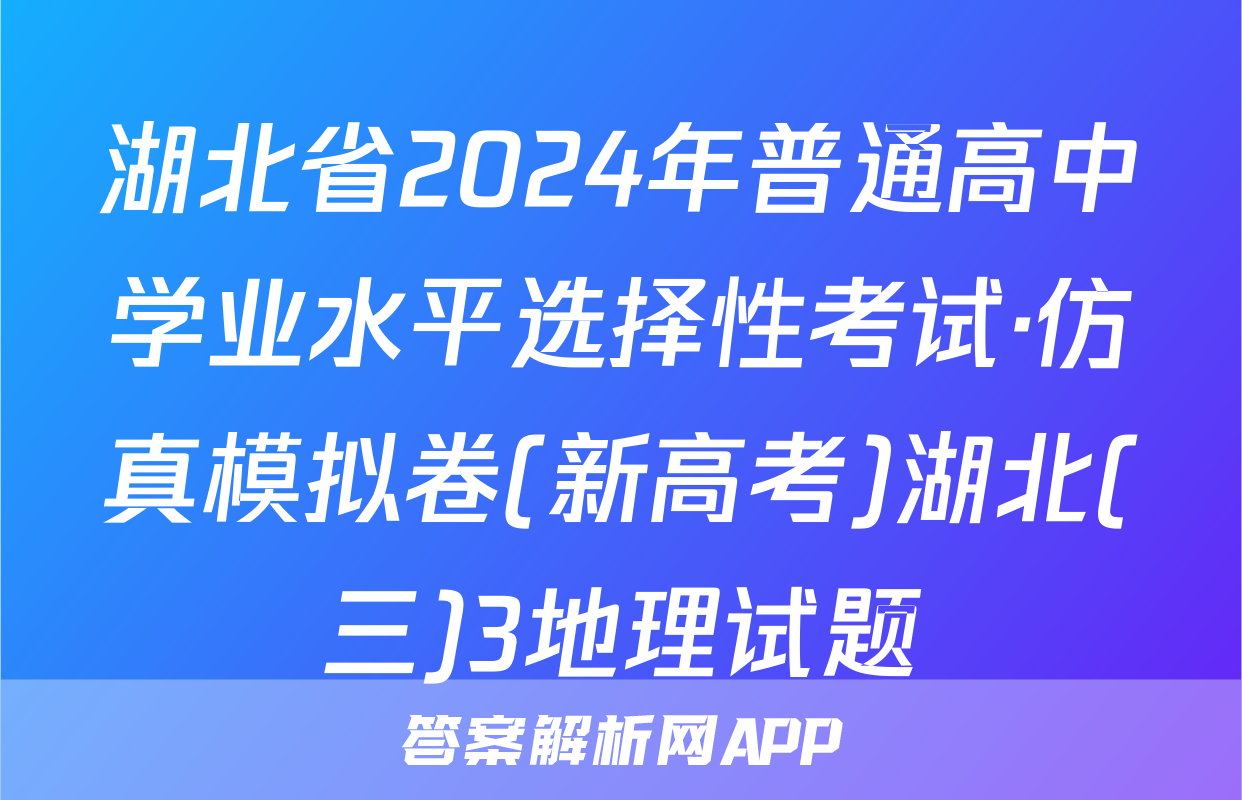 湖北省2024年普通高中学业水平选择性考试·仿真模拟卷(新高考)湖北(三)3地理试题