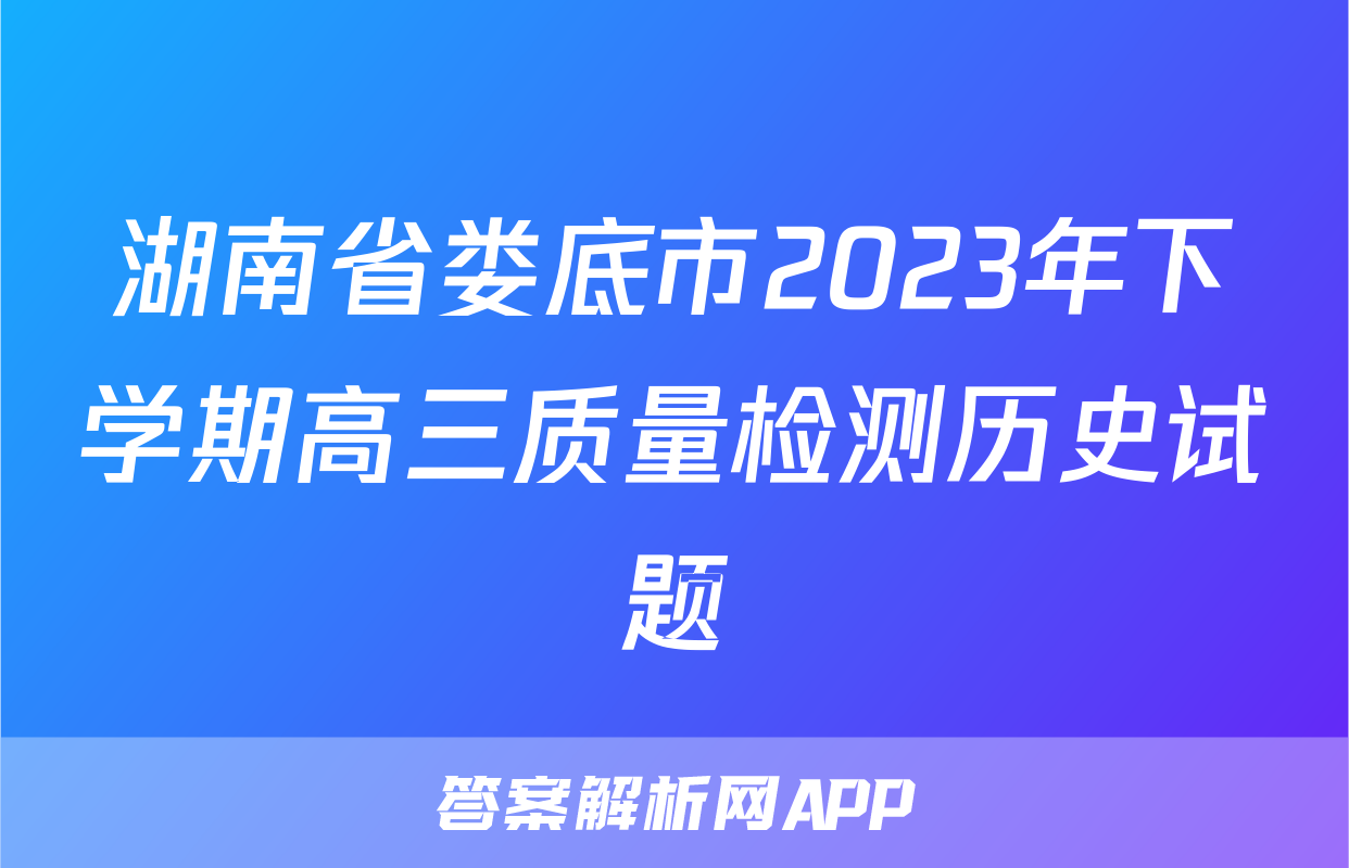 湖南省娄底市2023年下学期高三质量检测历史试题