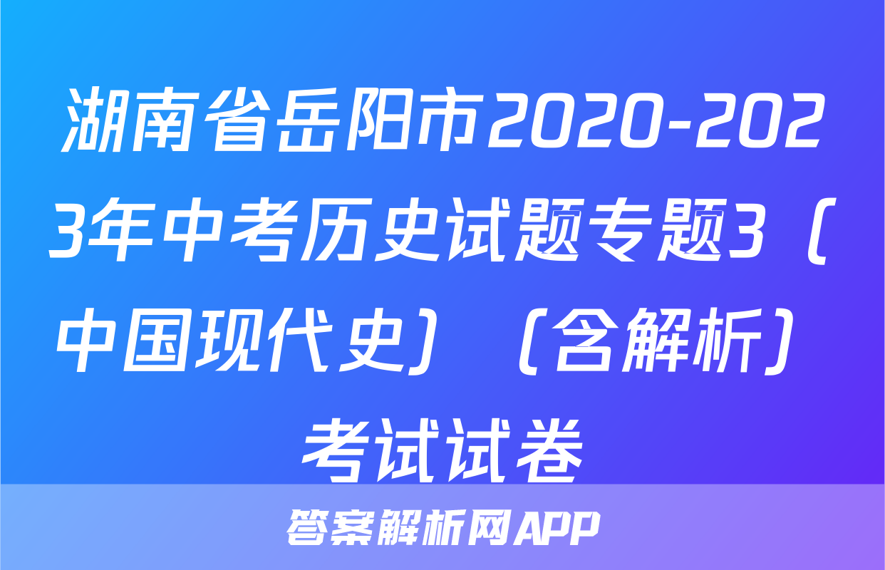 湖南省岳阳市2020-2023年中考历史试题专题3（中国现代史）（含解析）考试试卷