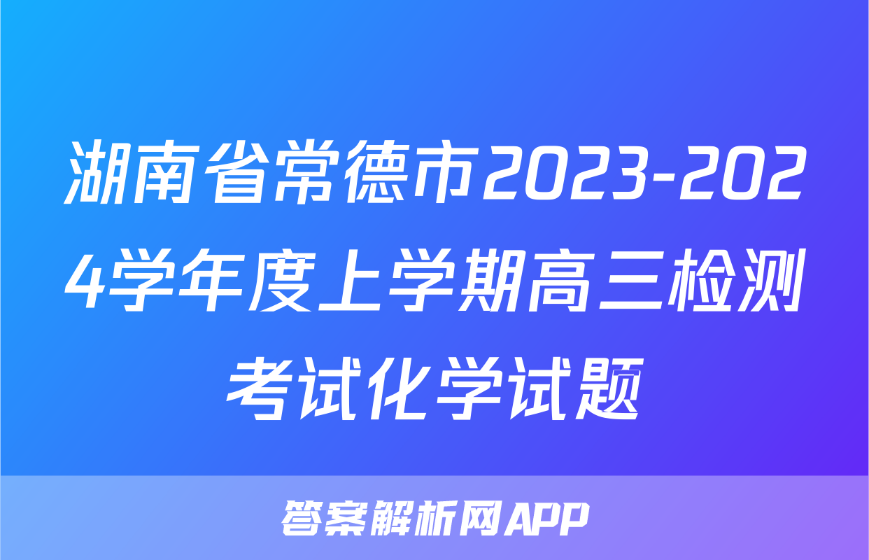 湖南省常德市2023-2024学年度上学期高三检测考试化学试题