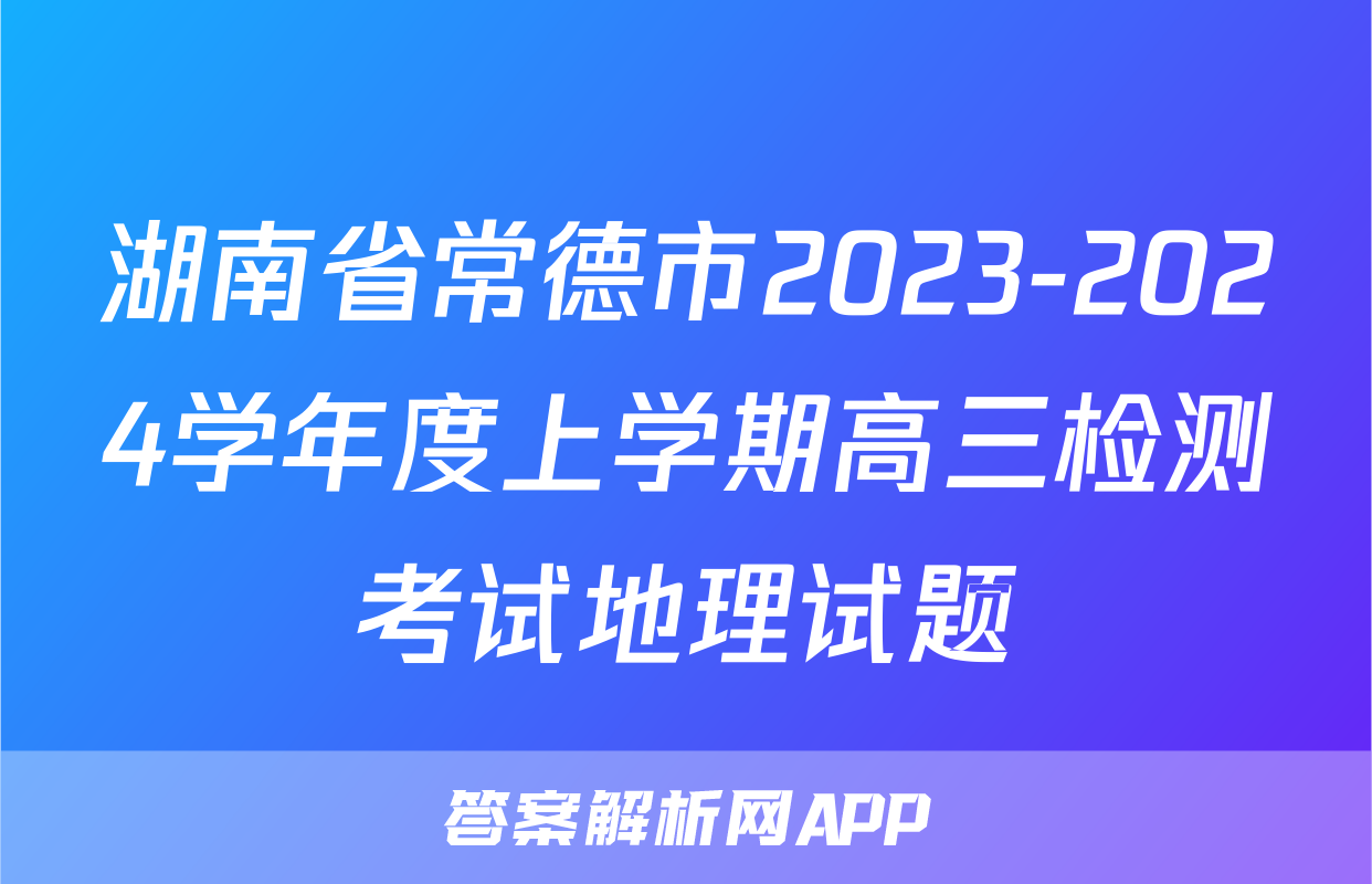 湖南省常德市2023-2024学年度上学期高三检测考试地理试题