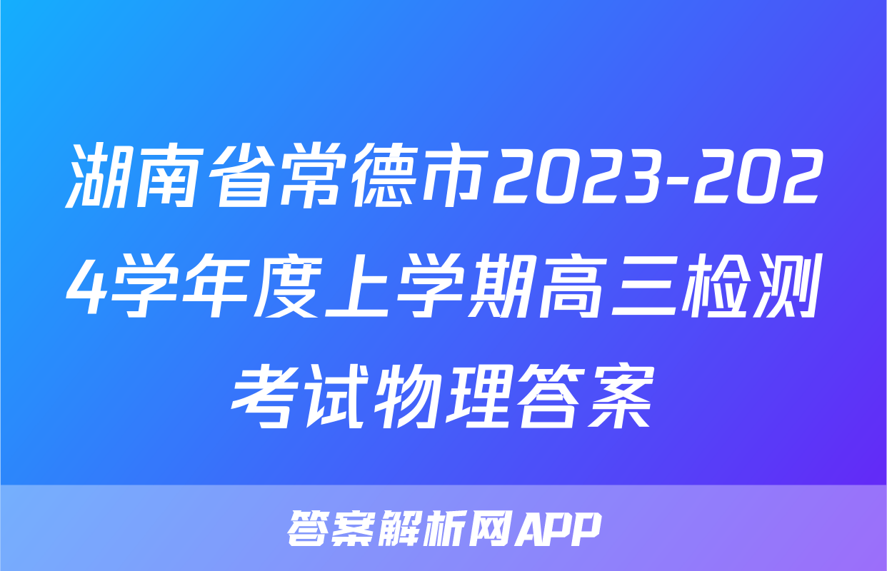 湖南省常德市2023-2024学年度上学期高三检测考试物理答案