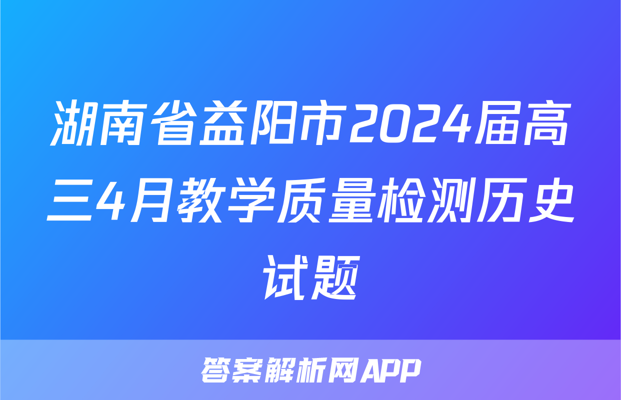 湖南省益阳市2024届高三4月教学质量检测历史试题