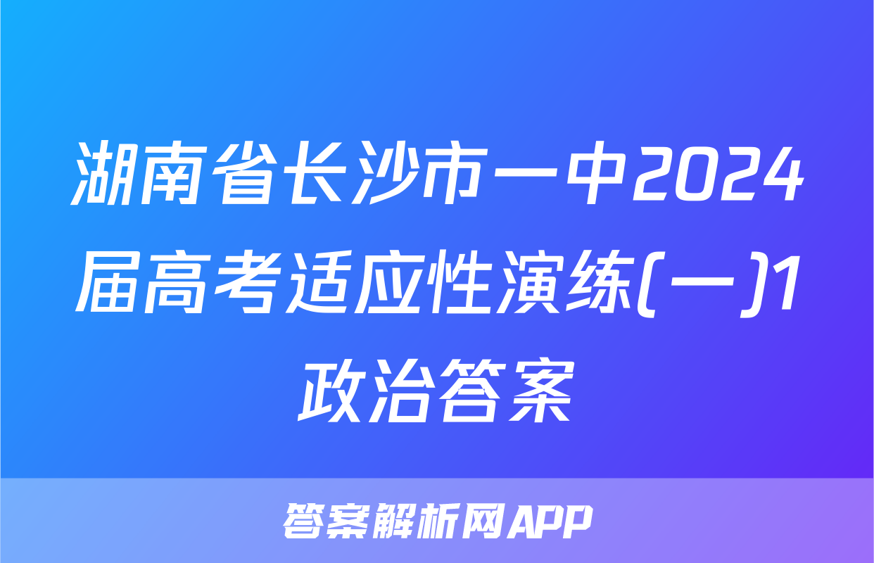 湖南省长沙市一中2024届高考适应性演练(一)1政治答案