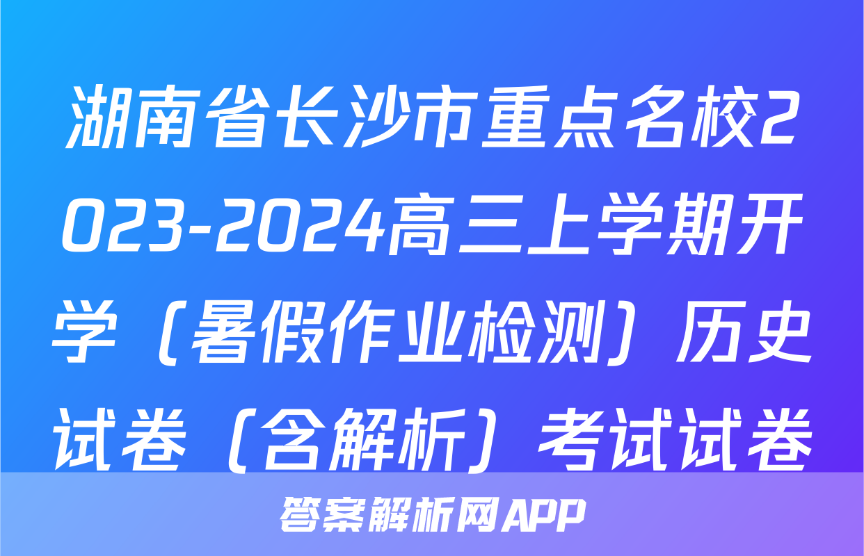 湖南省长沙市重点名校2023-2024高三上学期开学（暑假作业检测）历史试卷（含解析）考试试卷