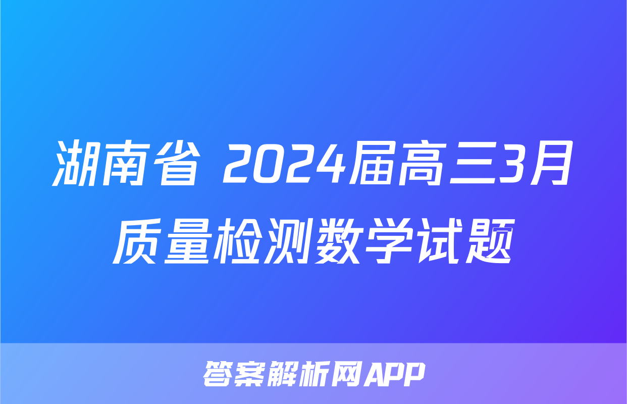 湖南省 2024届高三3月质量检测数学试题