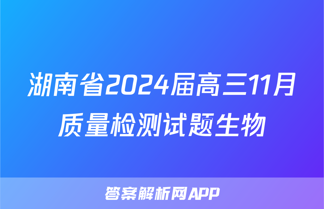 湖南省2024届高三11月质量检测试题生物