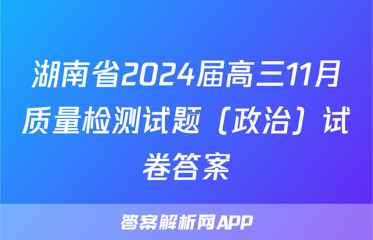 湖南省2024届高三11月质量检测试题（政治）试卷答案